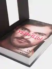 Внутри убийцы, Майк Омер