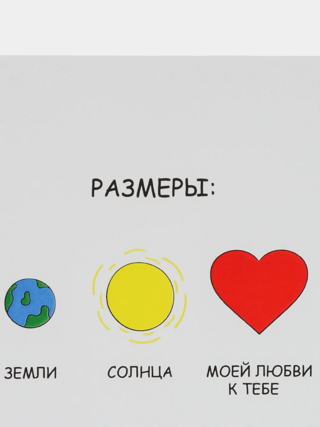 Открытка "Размеры земли, солнца, моей любви к тебе"
