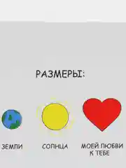 Открытка "Размеры земли, солнца, моей любви к тебе"