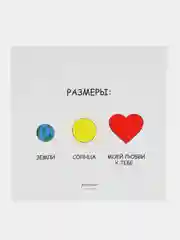 Открытка "Размеры земли, солнца, моей любви к тебе"