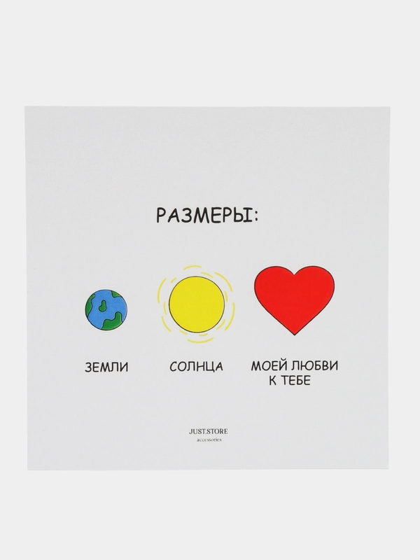 Открытка "Размеры земли, солнца, моей любви к тебе"