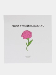 Открытка "Рядом с тобой я расцветаю"