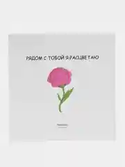 Открытка "Рядом с тобой я расцветаю"