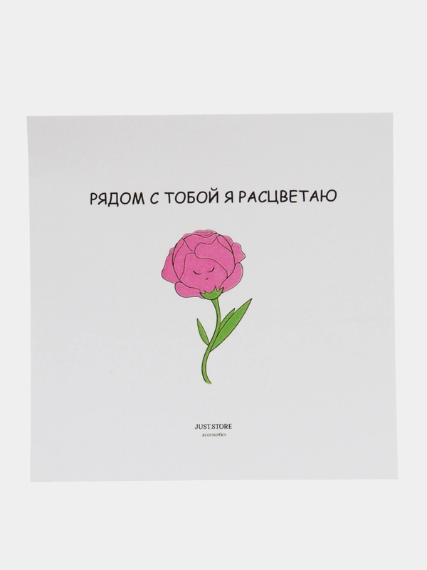 Открытка "Рядом с тобой я расцветаю"