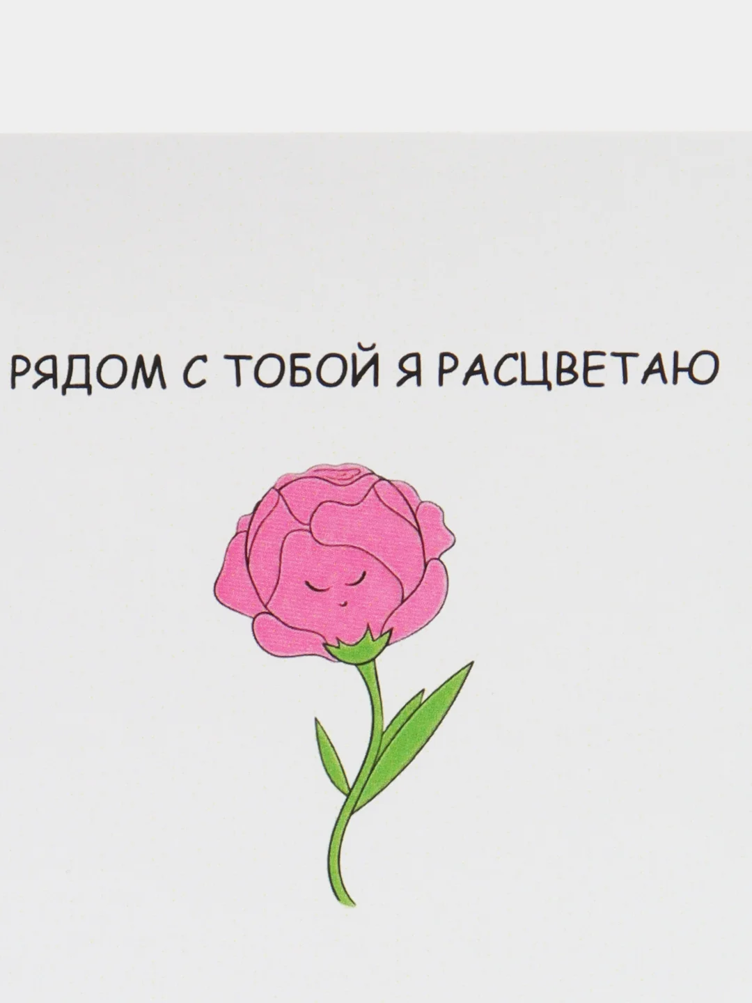 Открытка "Рядом с тобой я расцветаю"