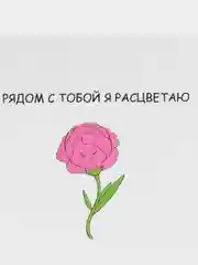 Открытка "Рядом с тобой я расцветаю"