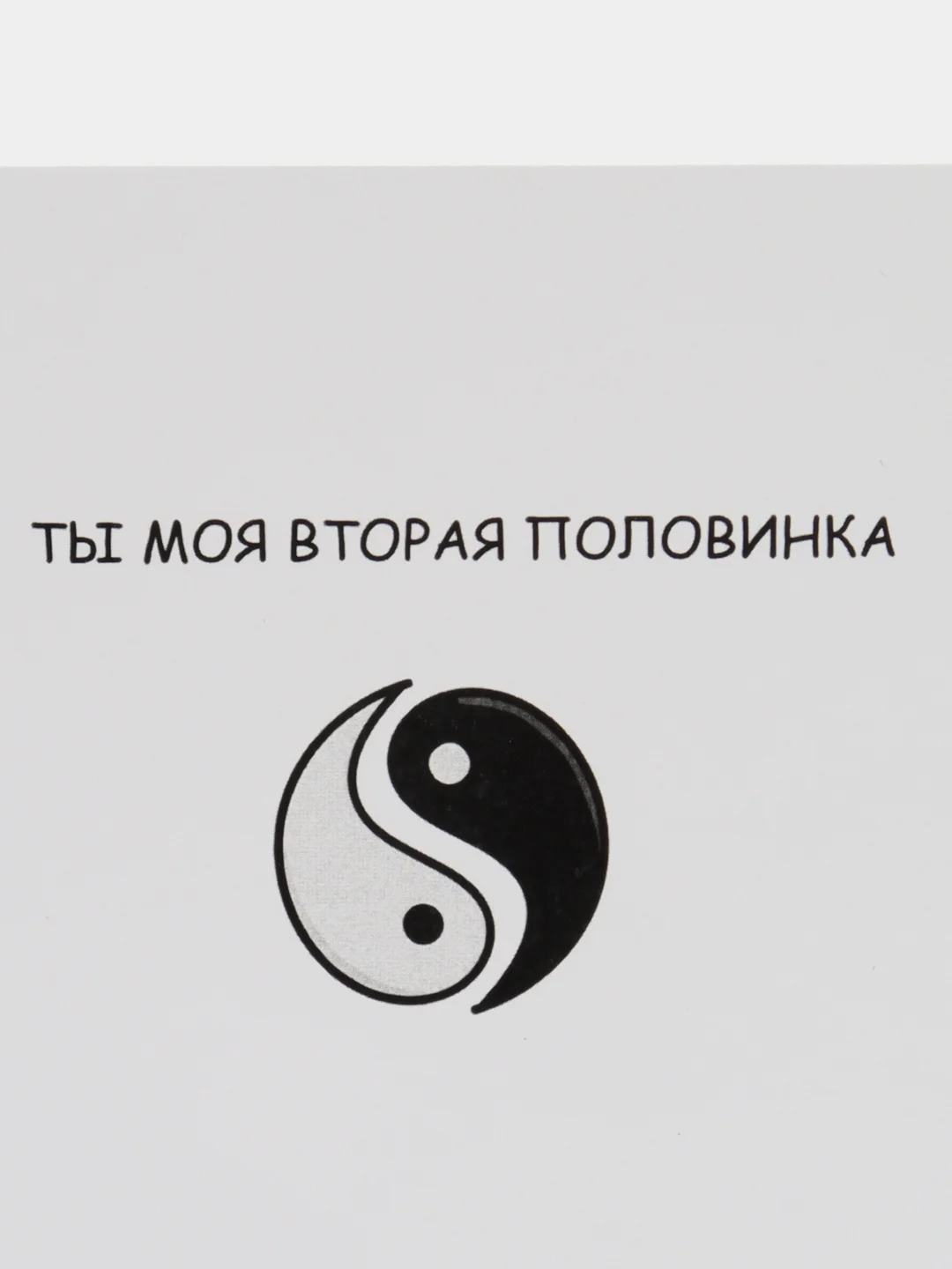 Открытка "Ты моя вторая половинка"