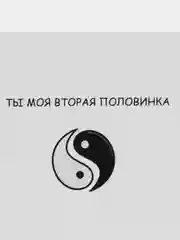 Открытка "Ты моя вторая половинка"