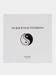 Открытка "Ты моя вторая половинка"