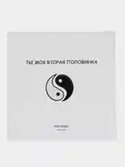 Открытка "Ты моя вторая половинка"