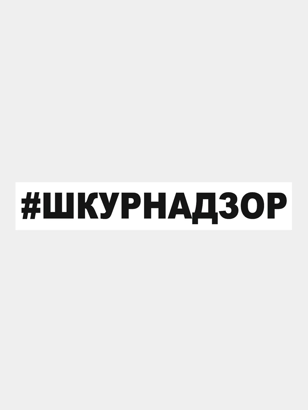 Черный наклейка на авто / машину / стекло "#ШКУРНАДЗОР" 25 х 3 см