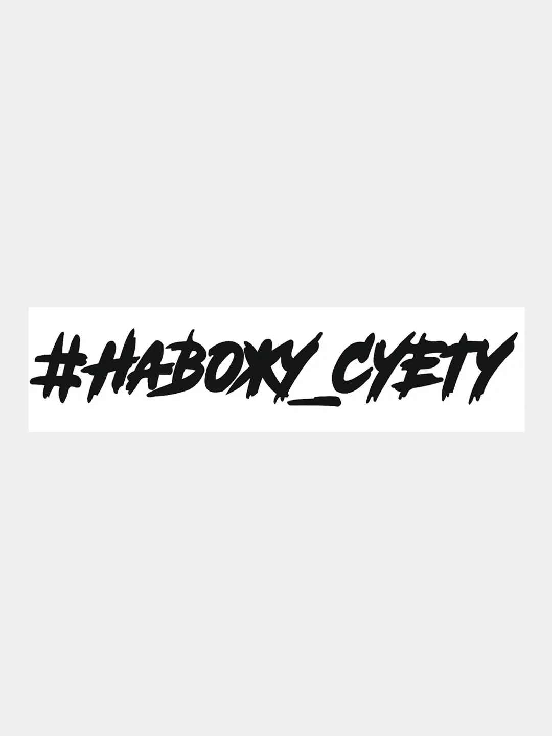 Черный наклейка на авто / машину / стекло "Навожу суету" 25 х 4 см