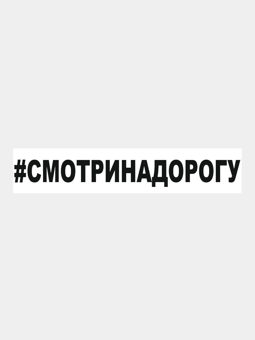 Черный наклейка на авто / машиу "# Смотри на дорогу", 25 х 3 см