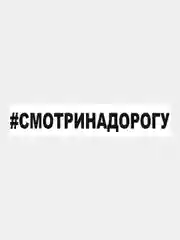 Черный наклейка на авто / машиу "# Смотри на дорогу", 25 х 3 см