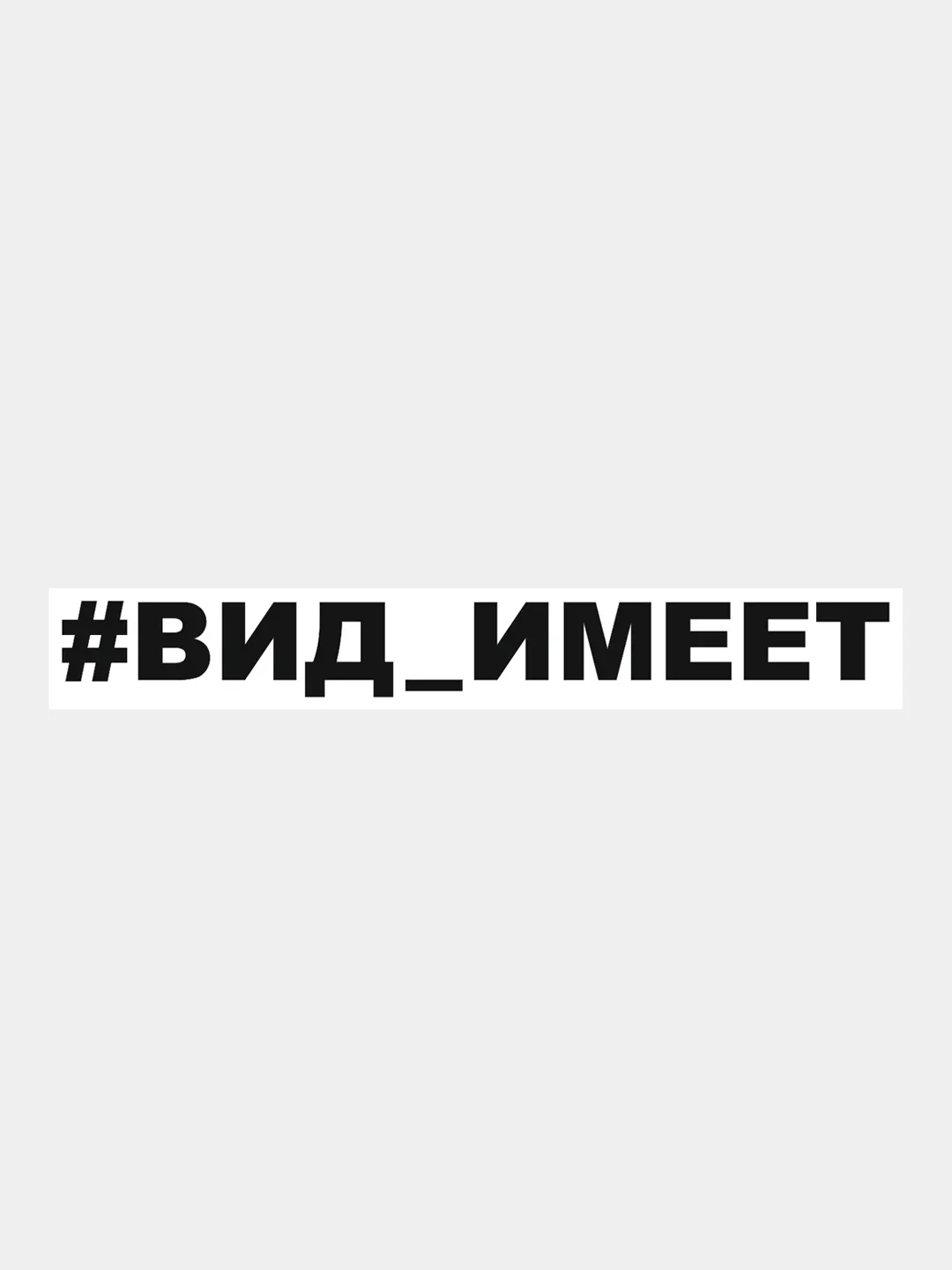 Черный наклейка на авто "#Вид имеет", 25 х 3 см