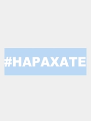 Наклейка на авто / машину / стекло "#НАРАХАТЕ", 25 х 4 см