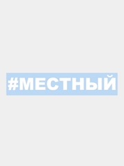 Наклейка на авто / машину / стекло "Местный", 25 х 3,5 см