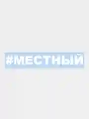 Белый наклейка на авто / машину / стекло "Местный", 25 х 3,5 см