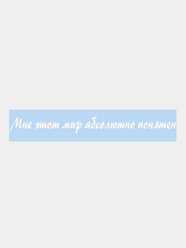 Наклейка на авто / машину / стекло "Мир понятен", 40 х 4 см