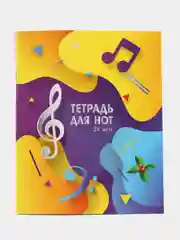 Желтый тетрадь для нот, А5, 24 листа