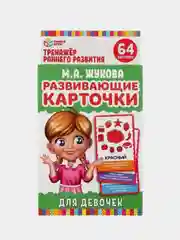 Настольная игра Умные игры КАРТОЧКИ РАЗВИВАЮЩИЕ ДЛЯ ДЕВОЧЕК,  М.А.ЖУКОВА, 32 КАРТОЧКИ