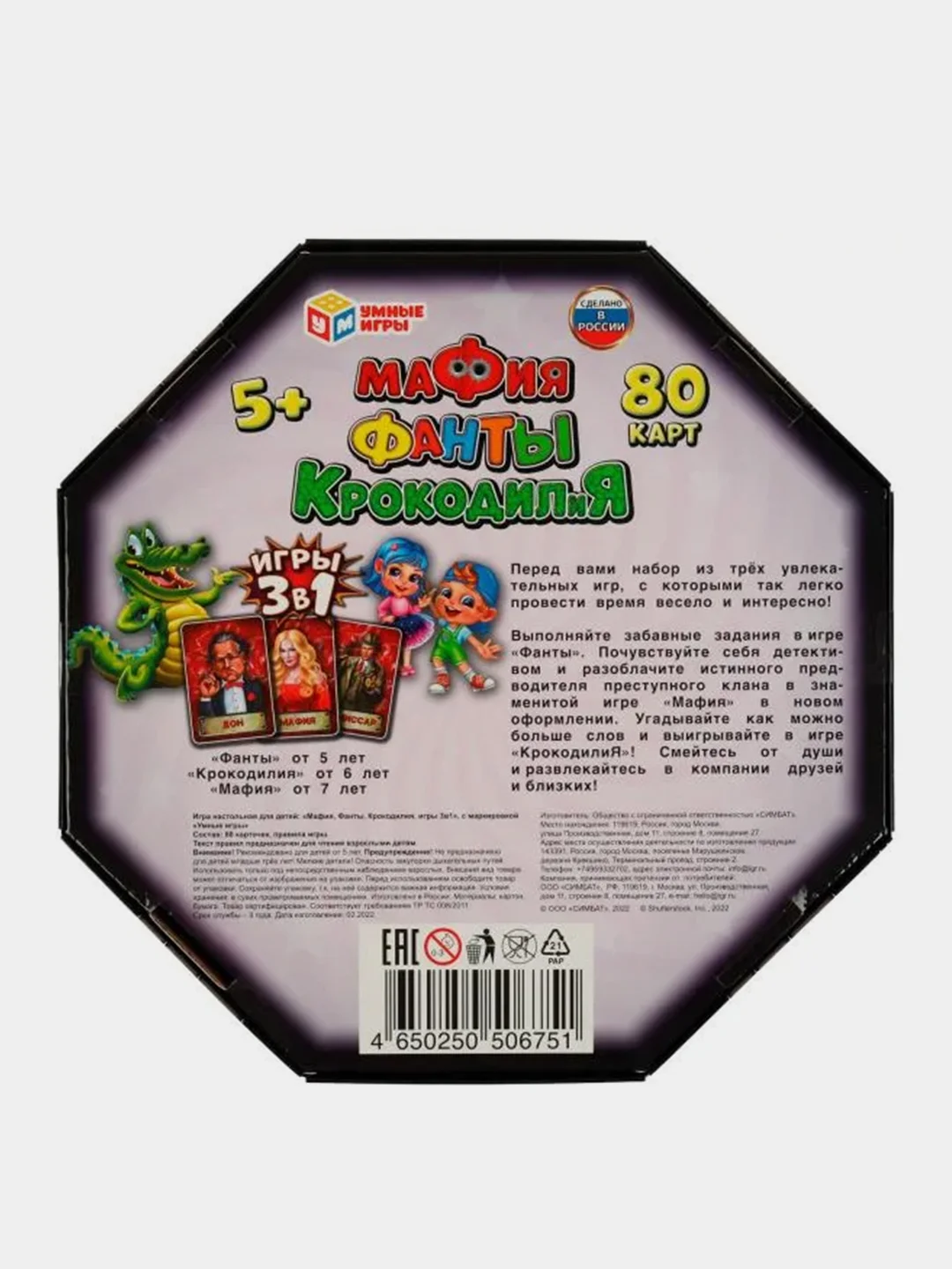 Настольная игра Умные игры Мафия, Фанты, Крокодилия, 3 в 1, 80 карточек