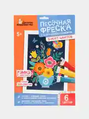 Песочная фреска "Букет цветов" (6 цветов)