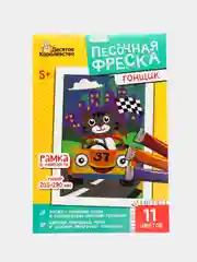 Песочная фреска "Гонщик" (11 цветов)