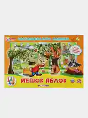 Настольная игра Умные игры Ходилка Мешок яблок, В.Сутеев