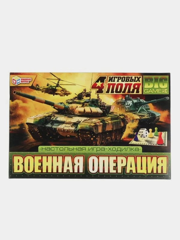Настольная игра Умные игры Ходилка Военная операция, 4 в 1
