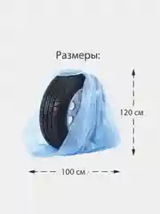 Пакеты для хранения колес 100х120 см, 4 шт