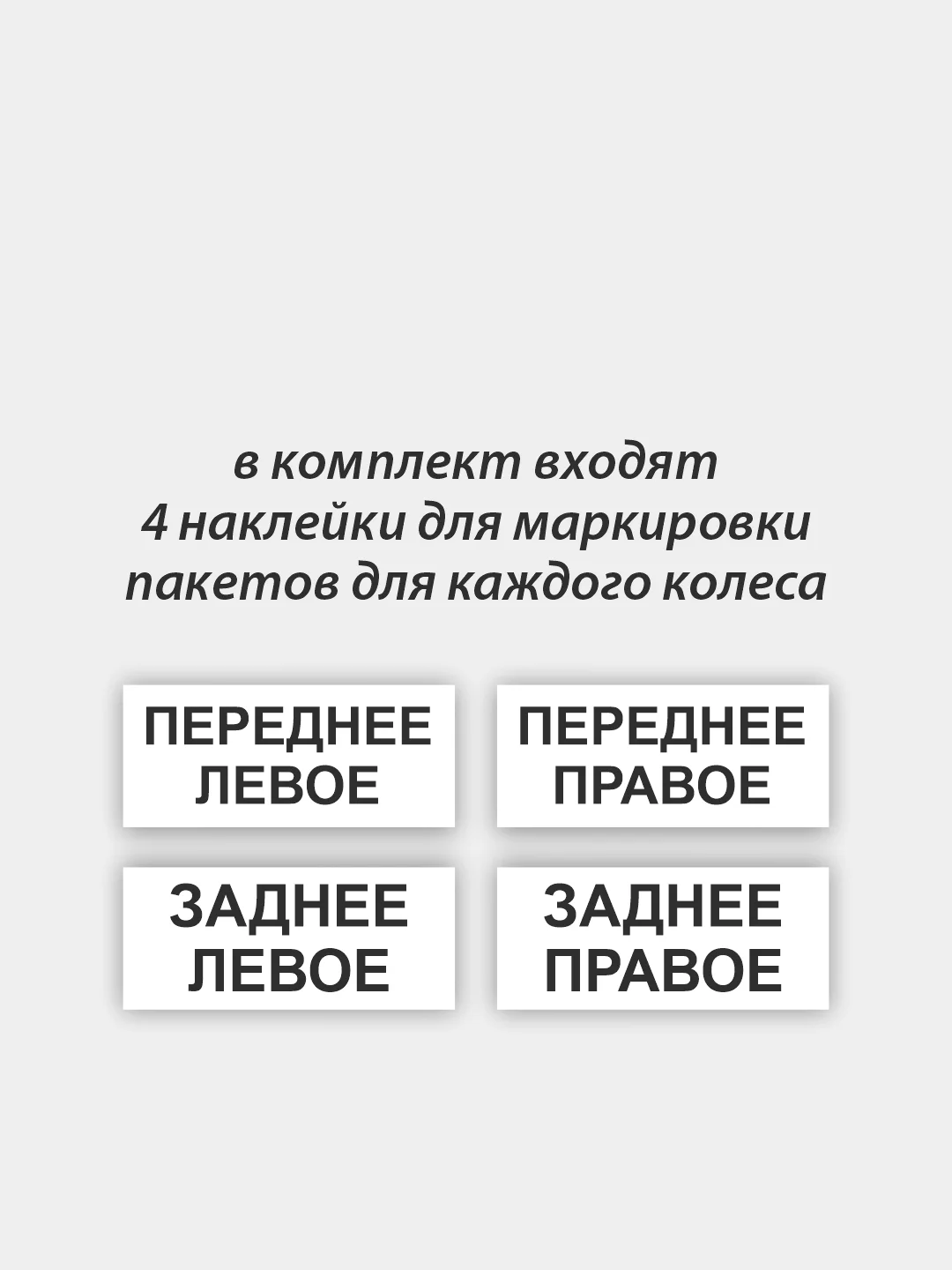 Пакеты для хранения колес 100х120 см, 4 шт