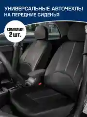 Универсальные чехлы AutoFlex, комплект 2 шт, экокожа, SC.U2.TW
