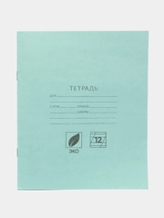 Тетради 12-18 листов, белизна 75, 92%, наборы 1, 4, 7, 10, 25 штук