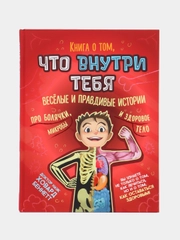Книга о том,что внутри тебя. Веселые,правдивые истории про болячки,микробы и здоровое тело