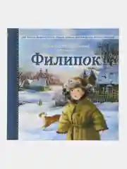 Филипок. Рассказы, проверенные временем / Л. Толстой, В. Катаев, М. Зощенко, Е. Шварц