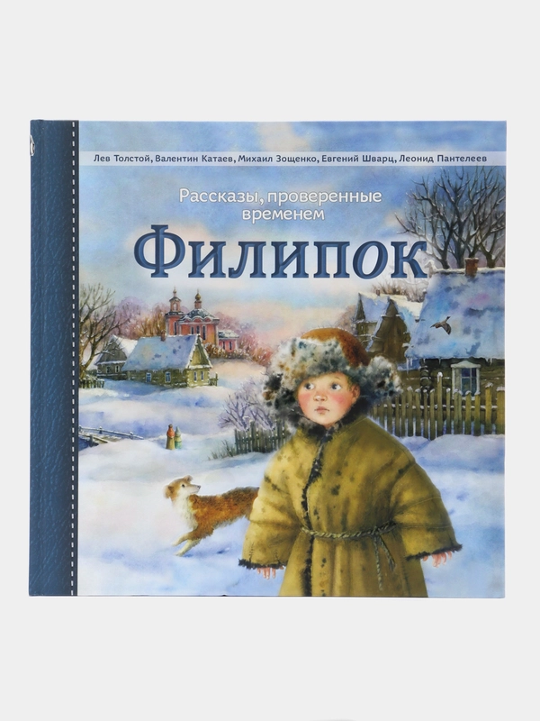 Филипок. Рассказы, проверенные временем / Л. Толстой, В. Катаев, М. Зощенко, Е. Шварц