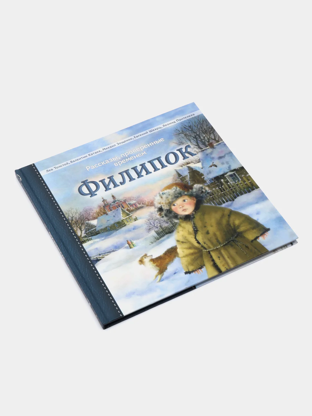 Филипок. Рассказы, проверенные временем / Л. Толстой, В. Катаев, М. Зощенко, Е. Шварц
