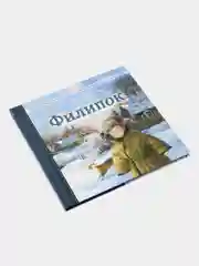 Филипок. Рассказы, проверенные временем / Л. Толстой, В. Катаев, М. Зощенко, Е. Шварц