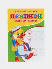 Прописи "Рисуем узоры"