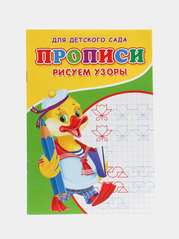 Прописи "Рисуем узоры"