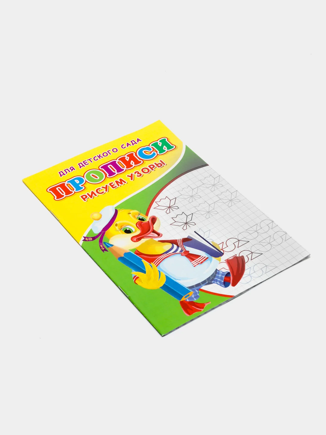 Прописи "Рисуем узоры"