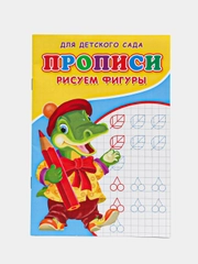 Прописи "Рисуем фигуры"