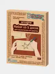 Выжигание по дереву. Доски для выжигания 5 шт "Ассорти"