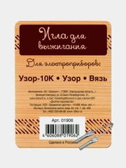 Игла для выжигания (для приборов: Узор-10К, Узор, Вязь)