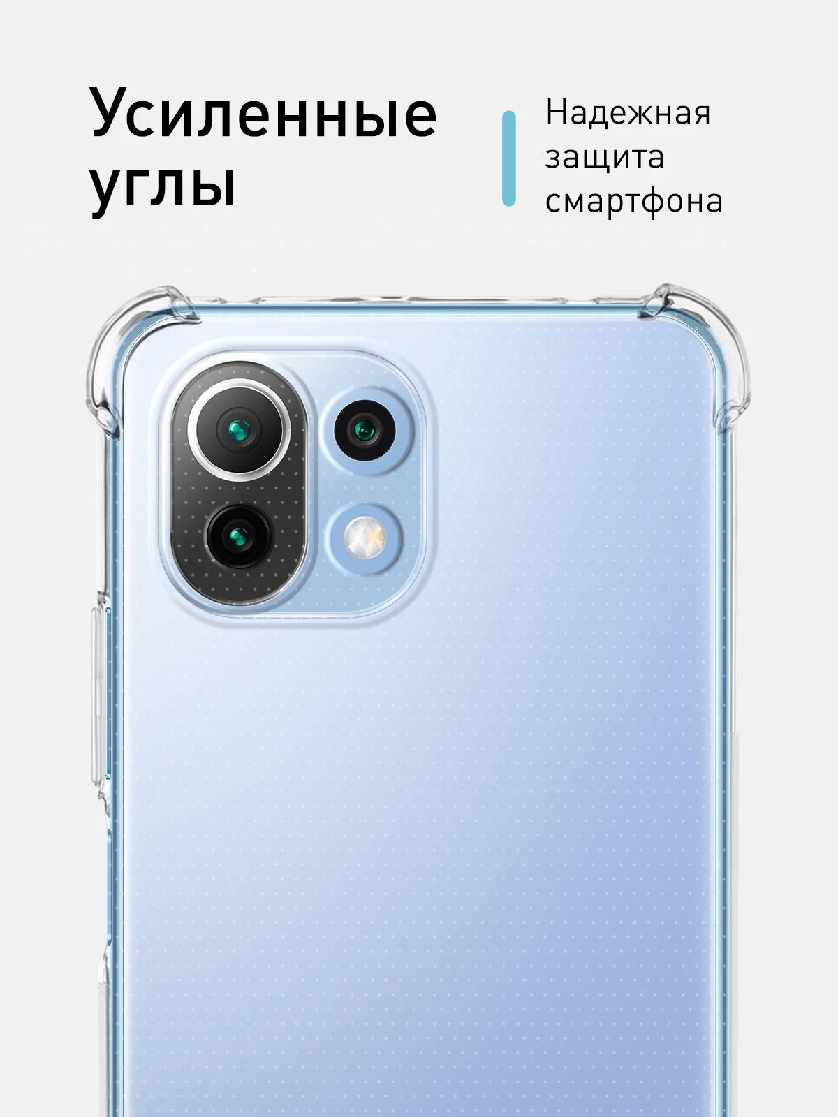 Прозрачный чехол противоударный для Xiaomi Mi 11 Lite/ Mi 11 Lite 5G/ 11 Lite 5G NE силиконовый ROSCO