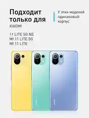 Прозрачный чехол противоударный для Xiaomi Mi 11 Lite/ Mi 11 Lite 5G/ 11 Lite 5G NE силиконовый ROSCO