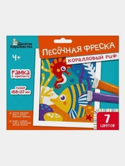 Набор для творчества. Песочная фреска "Коралловый риф" (7 цветов, 188х217 мм)