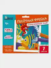 Набор для творчества. Песочная фреска "Коралловый риф" (7 цветов, 188х217 мм)