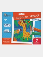 Набор для творчества. Песочная фреска "Жираф" (7 цветов, 188х217 мм)